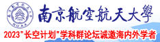 老屄视频南京航空航天大学2023“长空计划”学科群论坛诚邀海内外学者